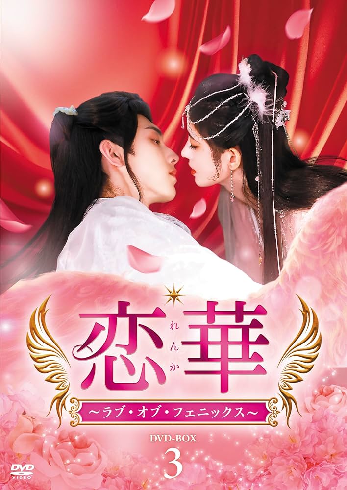 Amazon.co.jp: 恋華（れんか）～ラブ・オブ・フェニックス～ DVD